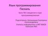 Язык программирования Паскаль. Основные понятия
