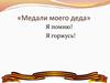 Медали моего деда Горбунова Николая Никифоровича