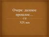 Очерк: далекое прошлое… XIX век