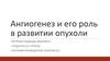 Ангиогенез и его роль в развитии опухоли