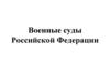 Военные суды Российской Федерации