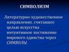 Символизм - направление, считавшее целью искусства интуитивное постижение мирового единства через символы