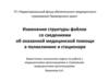 Изменения структуры файлов со сведениями об оказанной медицинской помощи в поликлинике и стационаре