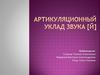 Артикуляционный уклад Звука [Й]