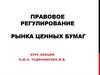 Правовое регулирование рынка ценных бумаг