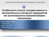 Особенности статуса государственных и муниципальных унитарных предприятий