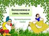 Белоснежка и семь гномов. Артикуляционная сказка