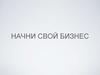 Начни свой бизнес. Бизнес-план