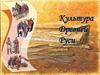 Культура Древней Руси