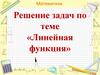 Линейная функция. Решение задач