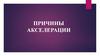 Причины акселерации