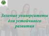 Зеленые университеты