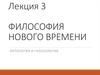 Философия нового времени. Онтология и гносеология
