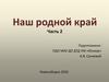 Наш родной край. Животный мир Новосибирской области