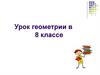 Треугольник. 8 классе
