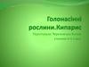 Голонасінні рослини. Кипарис