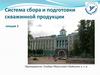Система сбора и подготовки скважинной продукции. Система сбора скважинной продукции. Общие понятия и определения