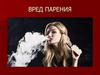О вреде вейпа