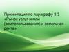 Рынок услуг земли (землепользования) и земельная рента