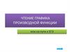 Чтение графика производной функции