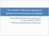 Что может побороть вредные привычки в молодежной сфере