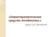 Химиотерапевтические средства. Антибиотики