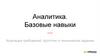 Аналитика. Базовые навыки. Агрегация требований, прототип и техническое задание. Создание сайта