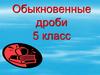 Обыкновенные дроби. 5 класс