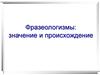 Фразеологизмы: значение и происхождение