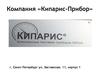 Компания «Кипарис-Прибор»