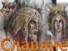 Древние славяне