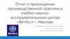 Отчет о прохождении производственной практики в учебно-научно-исследовательском центре «ВетАсс» г. Иваново