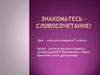 Знакомьтесь – словосочетание! Урок–игра для учащихся 5 класса
