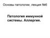 Патология иммунной системы. Аллергия. Лекция №6