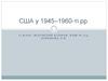 США у 1945–1960-ті роки