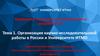 Организация научно-исследовательской работы в России и Университете ИТМО