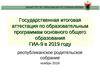 Государственная итоговая аттестация по образовательным программам основного общего образования ГИА-9 в 2019 году