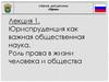 Юриспруденция как важная общественная наука. Роль права в жизни человека и общества