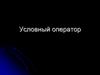 Условный оператор