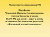 Портфолио Чумановой Надежды Александровны