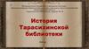 История Тарасихинской библиотеки