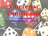 Системы счисления. Урок обобщения и систематизации знаний