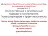 Количественный и качественный подходы в исследованиях. Психометрические и проективные тесты