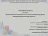 Дидактическое оснащение и его использование на уроках математики в начальных классах