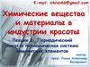 Лекция 1. Периодический закон и периодическая система химических элементов. Индустрия красоты
