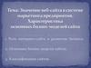 Значение веб-сайта в системе маркетинга предприятия. Характеристика основных бизнес-моделей сайта