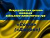 Всеукраїнська дитячо-юнацька військово-патріотична гра «Сокіл»