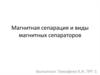 Магнитная сепарация и виды магнитных сепараторов