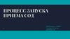 Процесс пуска - приема СОД