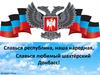 Славься республика, наша народная, Славься любимый шахтёрский Донбасс!